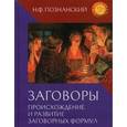 russische bücher: Познанский Николай Федорович - Заговоры. Происхождение и развитие заговорных формул