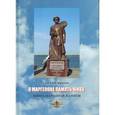 russische bücher: Маргелов Александр Васильевич - О Маргелове память жива. Книга народной памяти