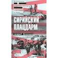 russische bücher: Почтарев Андрей Николаевич - Сирийский плацдарм: Воспоминания советских военных