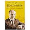 russische bücher: Стариков Н В - Лаконизмы: Политика. Власть. Общество