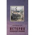 russische bücher: Тьер Л.-А. - История Французской революции. Том 3