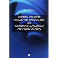russische bücher: Фурсов Дмитрий Александрович - Очерки о личности, государстве, правосудии, или Библейские наставления светскому человеку