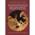 russische bücher: Венгловский С. - Занимательная медицина. Античный период