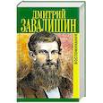 russische bücher: Завалишин Д. - Воспоминания