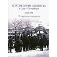 russische bücher:  - Благотворительность в Санкт-Петербурге. 1703-1918. Историческая энциклопедия