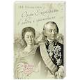 russische bücher: Шахмагонов Н.Ф. - Орлы Екатерины в любви и сражениях
