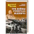 russische bücher: Куличкин С.П. - Три войны генерала Юденича