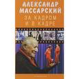 russische bücher: Массарский А. - За кадром и в кадре