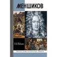 russische bücher: Павленко Н. - Меншиков