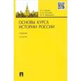 russische bücher: Орлов Александр Сергеевич - Основы курса истории России. Учебник