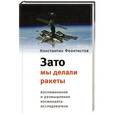 russische bücher: Феоктистов Константин Петрович - Зато мы делали ракеты