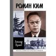 russische bücher: Куланов А. - Роман Ким