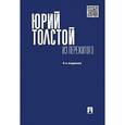 russische bücher: Толстой Юрий Кириллович - Из пережитого