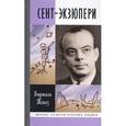 russische bücher: Таназ В. - Сент-Экзюпери