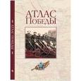 russische bücher:  - Атлас Победы