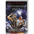 russische bücher: Наталья Павлищева - Запрещенная Русь. 10 тысяч лет нашей истории – от Потопа до Рюрика