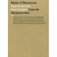 russische bücher: О`Махоуни Майк - Сергей Эйзенштейн