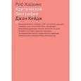 russische bücher: Хаскинс Роб - Джон Кейдж