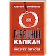 russische bücher: Олейников А В - Турецкий капкан: 100 лет спустя