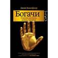 russische bücher: Кампфнер Д. - Богачи