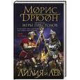russische bücher: Морис Дрюон - Лилия и лев