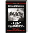 russische bücher: Герасимова С.А. - «Я убит подо Ржевом». Трагедия Мончаловского «котла»
