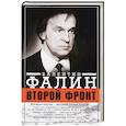 russische bücher: Фалин В.Н - Второй фронт