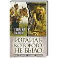 russische bücher: Георгий Катюк - Израиль, которого не было, или Что общего у казаков с евреями