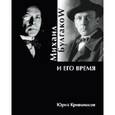 russische bücher: Кривоносов Ю. - Михаил Булгаков и его время