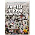 russische bücher: Нарочницкая Н.А. - За что и с кем мы воевали