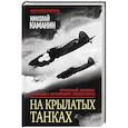 russische bücher: Николай Каманин - На крылатых танках. Фронтовой дневник командира штурмового авиакорпуса