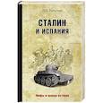 russische bücher: Рыбалкин Ю.Е. - Сталин и Испания