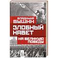 russische bücher: Владимир Бушин - Злобный навет на великую Победу