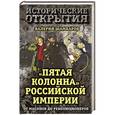 russische bücher: Валерий Шамбаров - Пятая колонна Российской империи. От масонов до революционеров