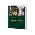 russische bücher: Язов Д.,Миренков А. - Мир и война в эпоху советской перестройки
