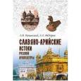 russische bücher: Рачинский А.В. - Славяно-арийские истоки русской архитектуры 12+