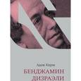 russische bücher: Кирш Адам - Бенджамин Дизраэли