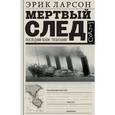 russische bücher: Ларсон Э. - Мертвый след