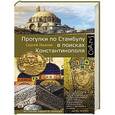 russische bücher: Иванов С.А. - Прогулки по Стамбулу в поисках Константинополя