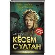 russische bücher: Софья Бенуа - Кёсем Султан. Новая загадка Великолепного века