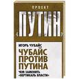 russische bücher: Игорь Чубайс - Чубайс против Путина. Чем заменить "вертикаль власти"