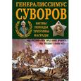 russische bücher: Замостьянов Арсений Александрович - Генералиссимус Суворов