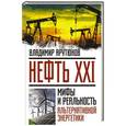 russische bücher: Владимир Арутюнов - Нефть XXI. Мифы и реальность альтернативной энергетики