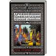 russische bücher: Анатолий Абрашкин - Русь старше ариев. Древнейшие цивилизации Русской равнины