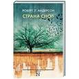 russische bücher: Андерсон Р. - Страна снов