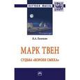 russische bücher: Гиленсон Б.А. - Марк Твен: судьба "короля смеха": Монография