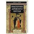 russische bücher: Льюис Марк Э. - Империя древнего Китая. От Цинь к Хань: великая смена династий