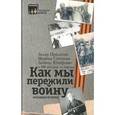 russische bücher: Прилепин З., Юзефович., Степнова М. и др. - Как мы пережили войну. Народные истории