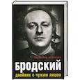 russische bücher: Соловьев В. - Бродский. Двойник с чужим лицом