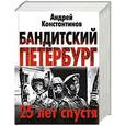 russische bücher: Константинов А. - Бандитский Петербург: 25 лет спустя